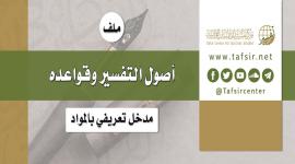 ملف «أصول التفسير وقواعده»؛ مدخل تعريفي بالمواد